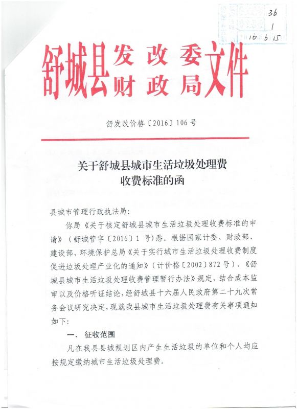關(guān)于舒城縣城市生活垃圾處理費(fèi)收費(fèi)標(biāo)準(zhǔn)的函1.jpg
